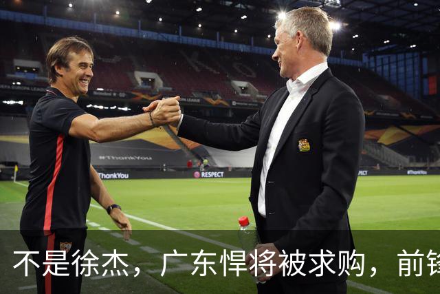 不是徐杰，广东悍将被求购，前锋，杜锋看重，转会费或8位数