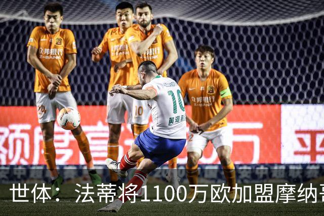 世体：法蒂将1100万欧加盟摩纳哥，特狮、卡萨多预计也将离队