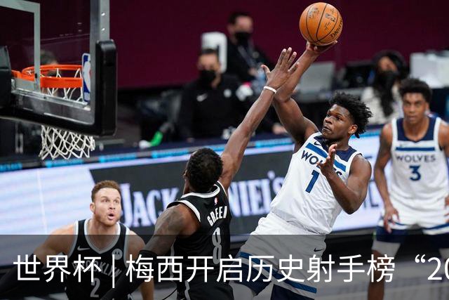 世界杯 | 梅西开启历史射手榜“20球时代”