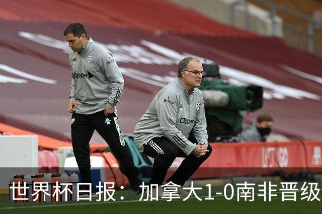 世界杯日报：加拿大1-0南非晋级创历史 韩国主帅洪明甫下课