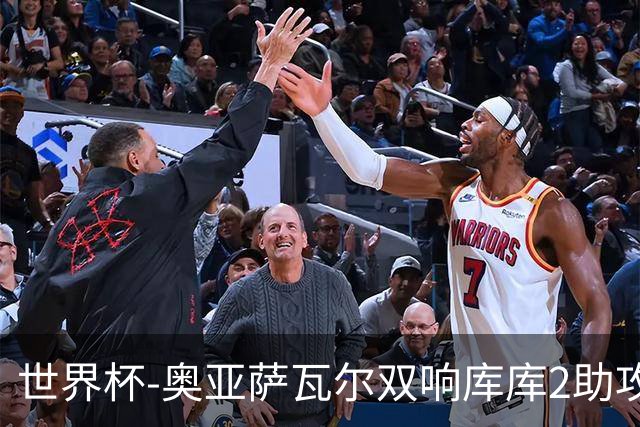 世界杯-奥亚萨瓦尔双响库库2助攻 西班牙3-0奥地利晋级