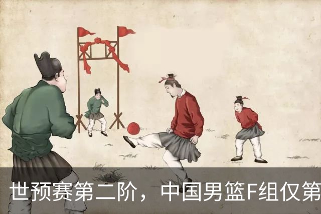 世预赛第二阶，中国男篮F组仅第五！都是生死战，输1场无缘世界杯