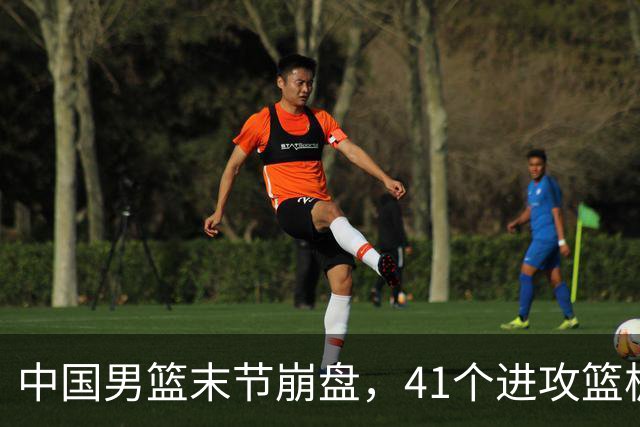 中国男篮末节崩盘，41个进攻篮板被碾压，小周琦8次封盖惊艳全场