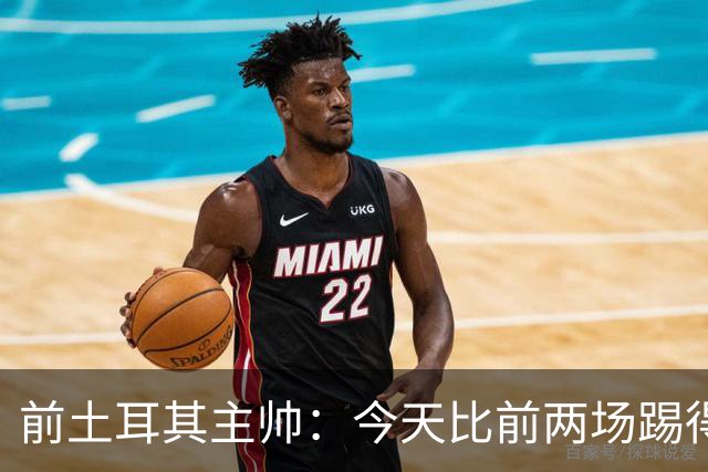 前土耳其主帅：今天比前两场踢得好得多，但我们本该出线！
