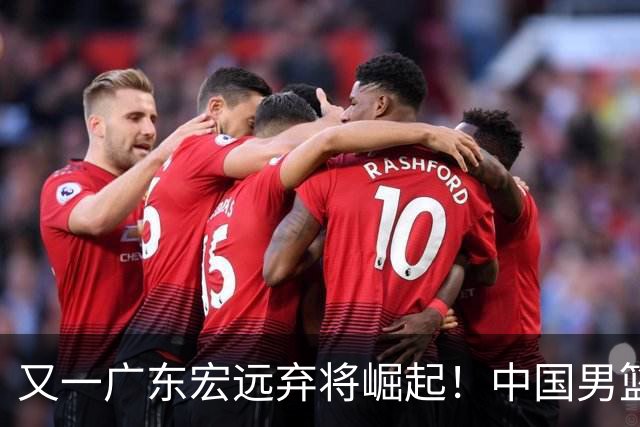 又一广东宏远弃将崛起！中国男篮20岁混血新星闪耀：砍28+11+5