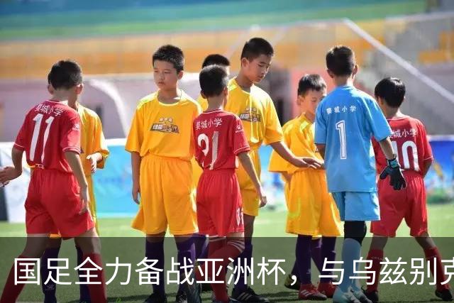 国足全力备战亚洲杯，与乌兹别克斯坦和朝鲜的热身赛基本敲定，短期内不会与佛得角交手，一旦佛足协发出正式邀约，中国足协会认真考虑