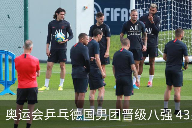 奥运会乒乓德国男团晋级八强 43岁波尔首秀获胜