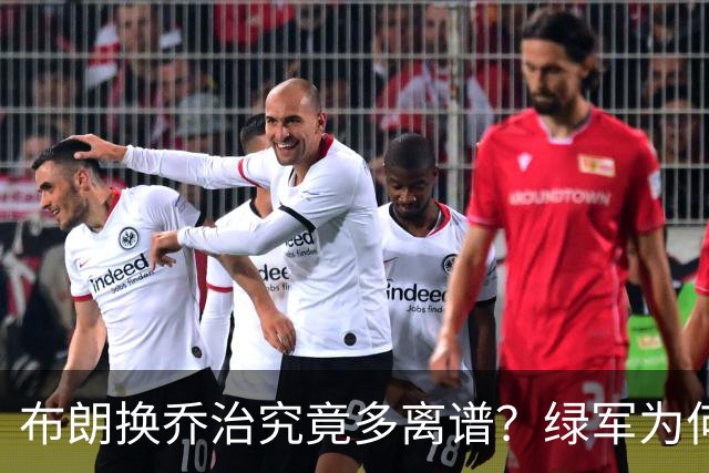 布朗换乔治究竟多离谱？绿军为何决意自毁前程