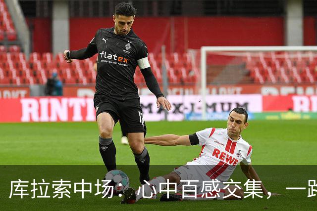 库拉索中场：心中百感交集，一路走来不易，现在库拉索走向了世界