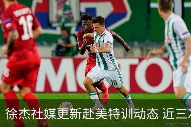 徐杰社媒更新赴美特训动态 近三次入选男篮集训均无缘正规大名单