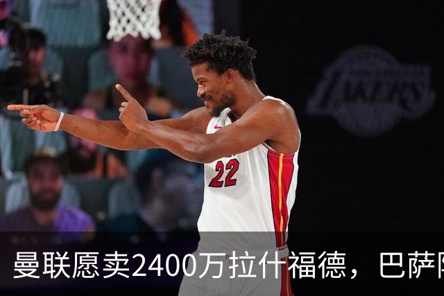 曼联愿卖2400万拉什福德，巴萨除外！曝其世界杯努力进球仍为吸引巴萨