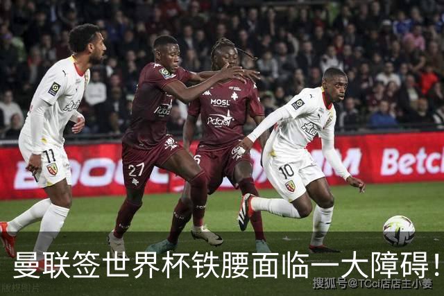 曼联签世界杯铁腰面临一大障碍！布阿迪定价确定，曼城成下家热门