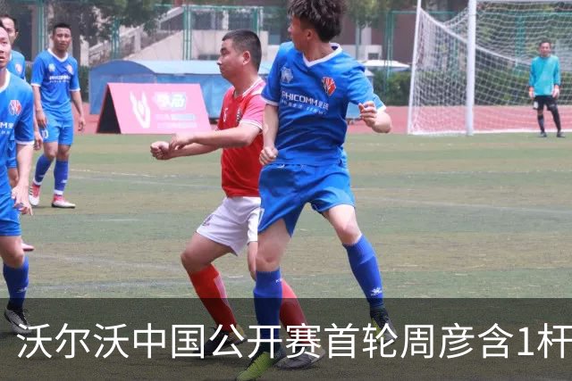 沃尔沃中国公开赛首轮周彦含1杆之差单独第二