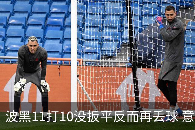 波黑11打10没扳平反而再丢球 意大利又挨怼：怎么输的？