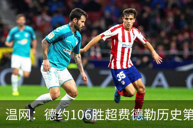 温网：德约106胜超费德勒历史第一 辛纳3-0横扫进八强