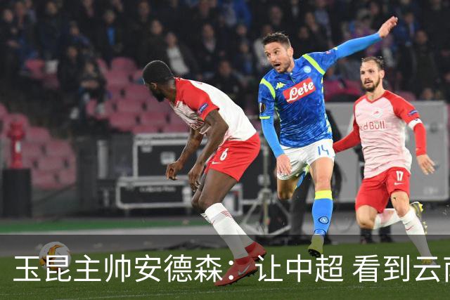 玉昆主帅安德森：让中超 看到云南足球的力量