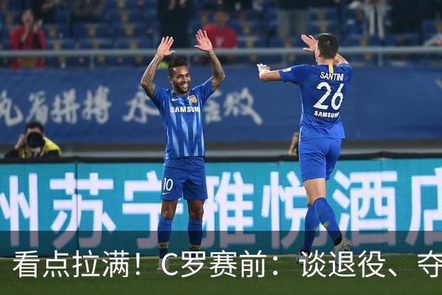 看点拉满！C罗赛前：谈退役、夺冠、人生哲学、阿根廷 当面怼记者