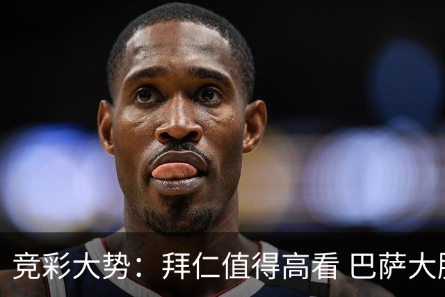 竞彩大势：拜仁值得高看 巴萨大胜可期