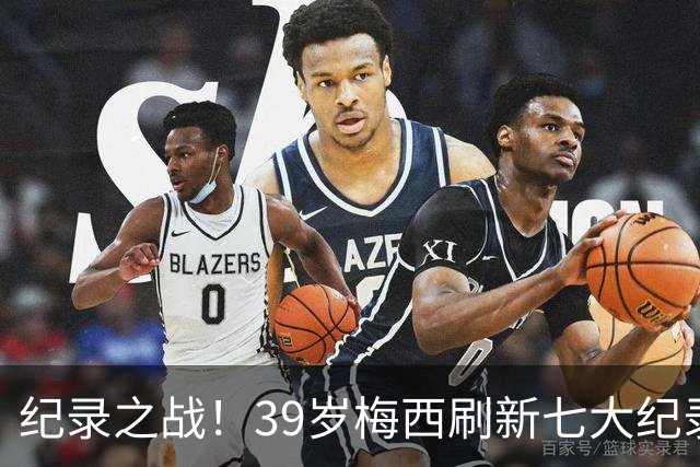 纪录之战！39岁梅西刷新七大纪录：连续7场世界杯破门历史首人！