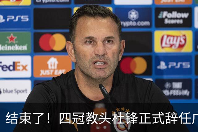 结束了！四冠教头杜锋正式辞任广东队主帅