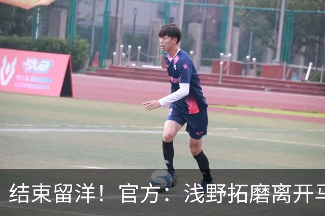 结束留洋！官方：浅野拓磨离开马略卡，时隔10年回归广岛三箭
