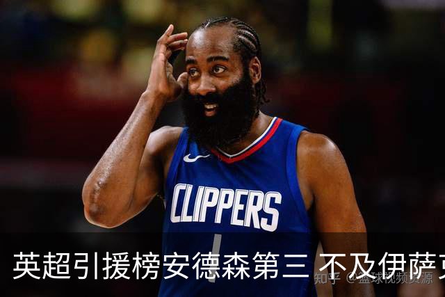 英超引援榜安德森第三 不及伊萨克维尔茨超凯塞多恩佐