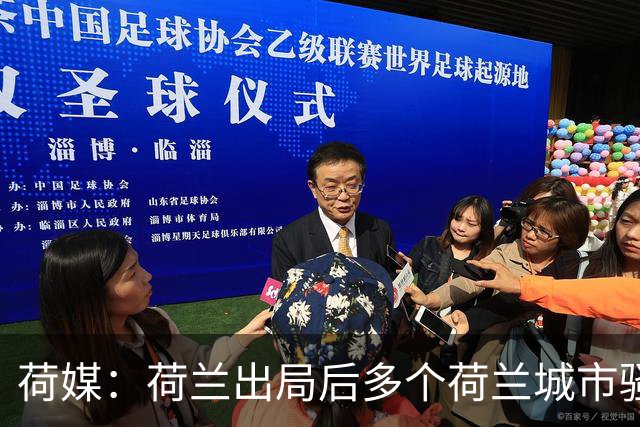 荷媒：荷兰出局后多个荷兰城市骚乱，摩洛哥裔群体庆祝引发冲突