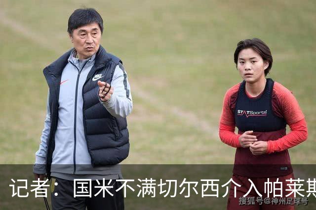 记者：国米不满切尔西介入帕莱斯特拉转会，但决定不与其竞价