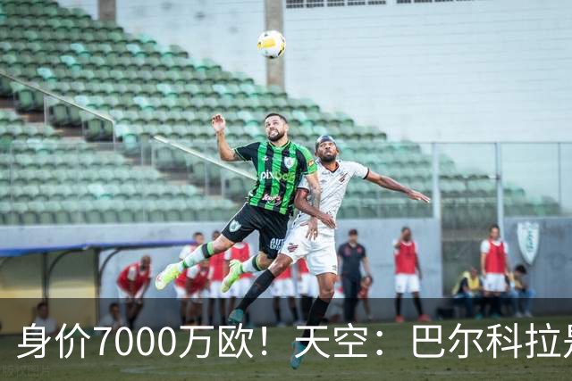 身价7000万欧！天空：巴尔科拉是红军追迪奥曼德失败的第一备选