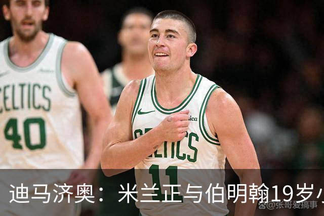 迪马济奥：米兰正与伯明翰19岁小将盖尼耶谈判 切尔西也在关注他