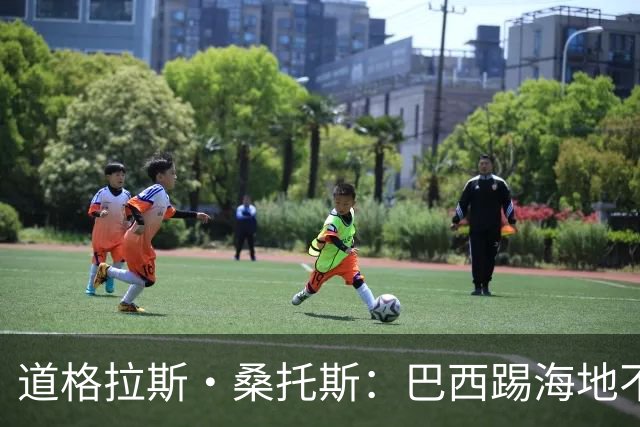 道格拉斯·桑托斯：巴西踢海地不能大意 盼内马尔能恢复最佳状态