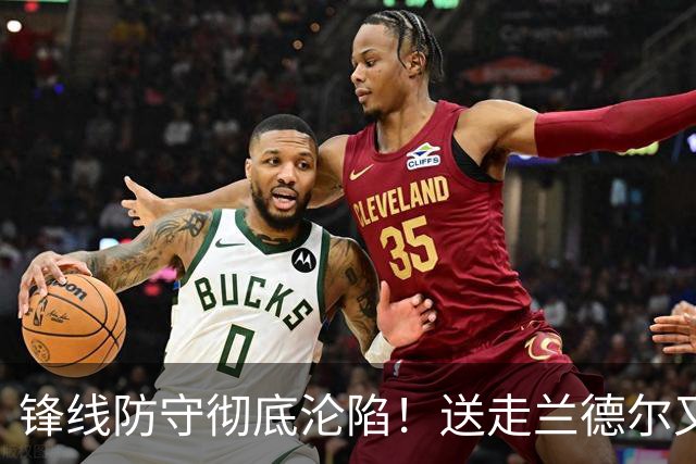 锋线防守彻底沦陷！送走兰德尔又迎三球 森林狼豪赌未来获评D+
