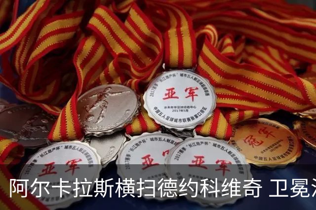 阿尔卡拉斯横扫德约科维奇 卫冕温网赢个人第4冠