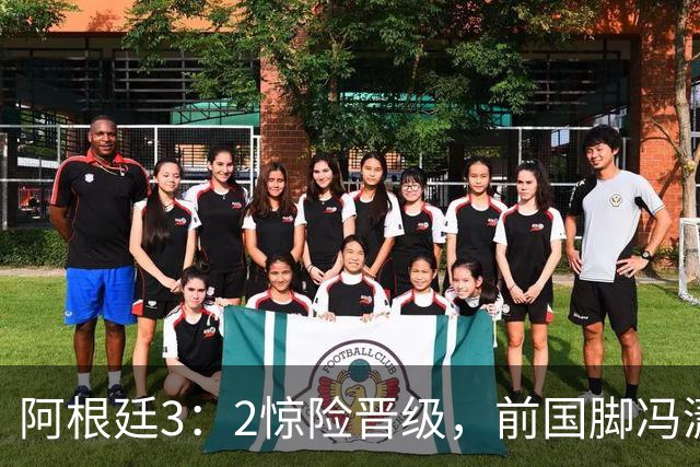 阿根廷3：2惊险晋级，前国脚冯潇霆一针见血道出原因，分析得非常专业