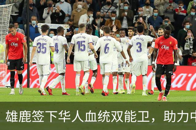 雄鹿签下华人血统双能卫，助力中国男篮归化新目标，疑似孙氏后裔