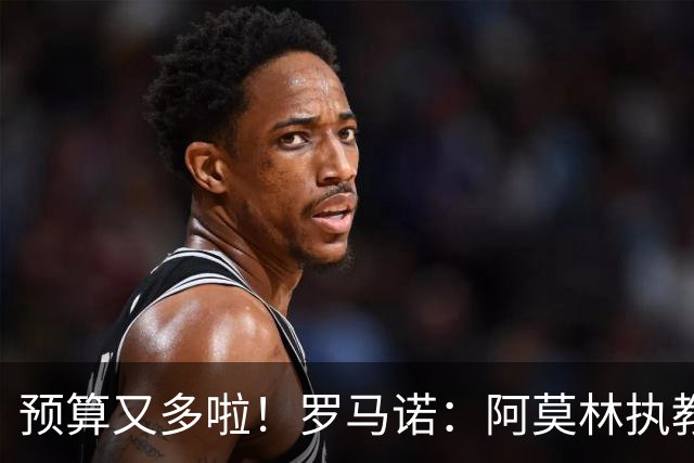预算又多啦！罗马诺：阿莫林执教米兰，让曼联省下900万镑补偿金