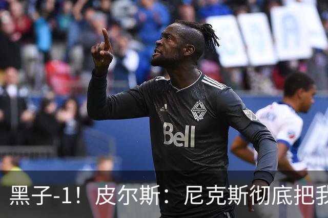 黑子-1！皮尔斯：尼克斯彻底把我打服了 你们夺冠实至名归