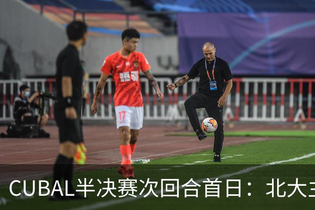 CUBAL半决赛次回合首日：北大主客场双杀上海交大 顺利晋级决赛