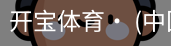 开宝体育官网